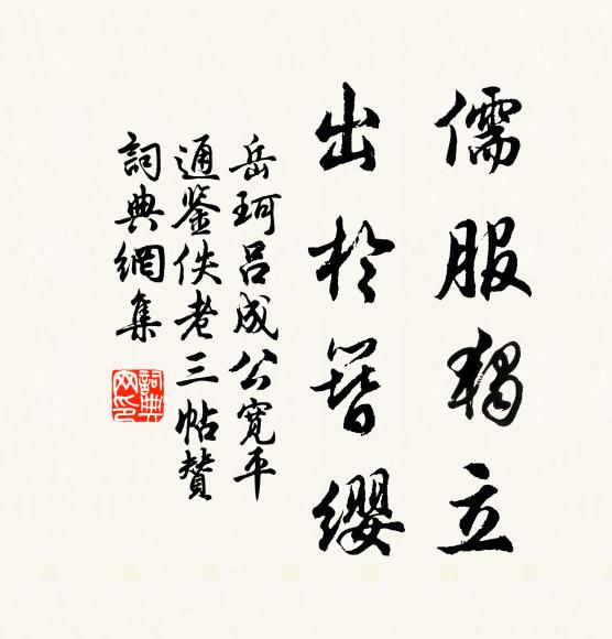 莫嘆徒勞向宦途，不群氣岸有誰如 詩詞名句