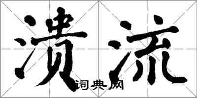 翁闓運潰流楷書怎么寫