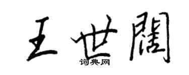 王正良王世闊行書個性簽名怎么寫