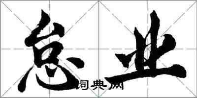 胡問遂怠業行書怎么寫