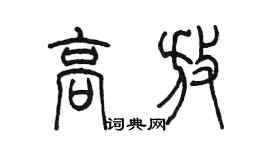 陳墨高放篆書個性簽名怎么寫