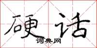 侯登峰硬話楷書怎么寫