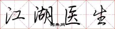 荊霄鵬江湖醫生行書怎么寫