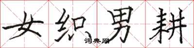 駱恆光女織男耕楷書怎么寫