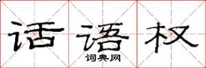 范連陞話語權隸書怎么寫