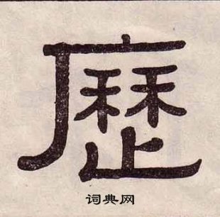 黃葆戉千字文中歷的寫法