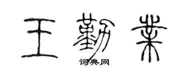 陳聲遠王勤業篆書個性簽名怎么寫