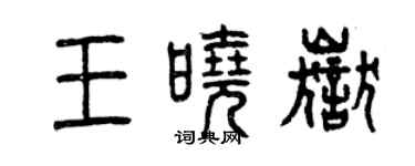 曾慶福王曉岳篆書個性簽名怎么寫