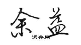 駱恆光余益行書個性簽名怎么寫