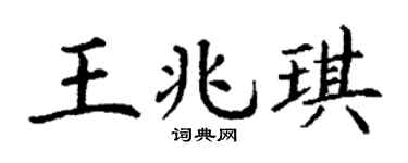 丁謙王兆琪楷書個性簽名怎么寫