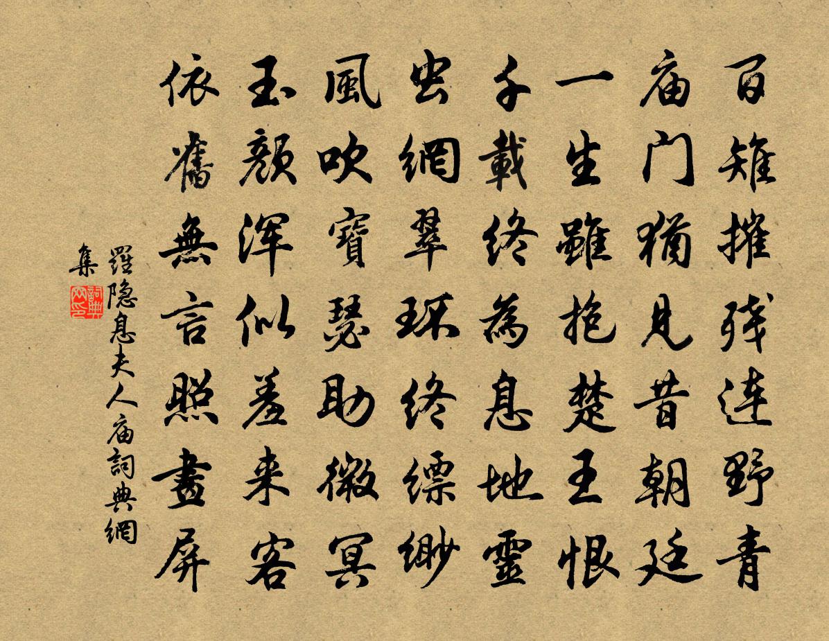 羅隱息夫人廟書法作品欣賞