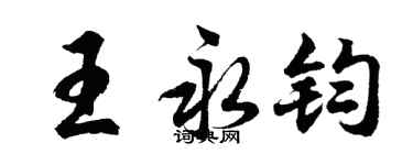胡問遂王永鈞行書個性簽名怎么寫