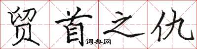 駱恆光貿首之仇楷書怎么寫