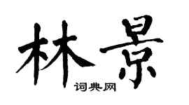 翁闓運林景楷書個性簽名怎么寫