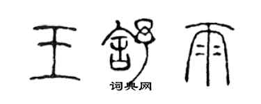 陳聲遠王舒雨篆書個性簽名怎么寫