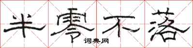 駱恆光半零不落隸書怎么寫