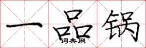 龐中華一品鍋楷書怎么寫