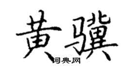 丁謙黃驥楷書個性簽名怎么寫