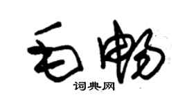 朱錫榮毛暢草書個性簽名怎么寫