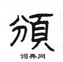 楊為國寫的硬筆隸書頒