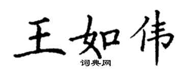丁謙王如偉楷書個性簽名怎么寫