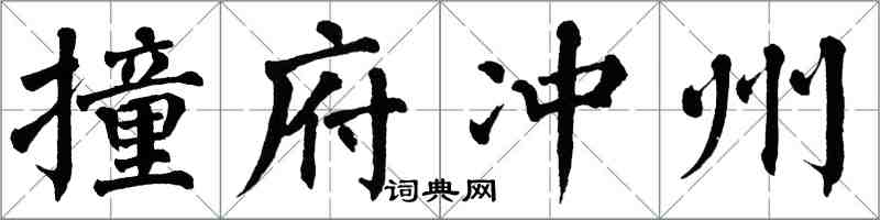 翁闓運撞府沖州楷書怎么寫