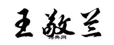 胡問遂王敬蘭行書個性簽名怎么寫