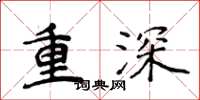 侯登峰重深楷書怎么寫