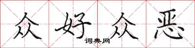 田英章眾好眾惡楷書怎么寫