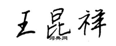 王正良王昆祥行書個性簽名怎么寫