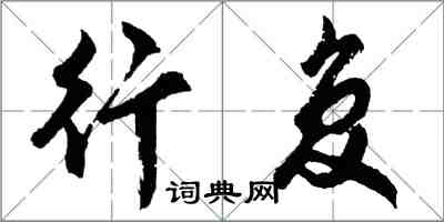 胡問遂行復行書怎么寫