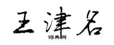 曾慶福王津名行書個性簽名怎么寫