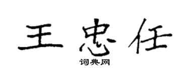 袁強王忠任楷書個性簽名怎么寫