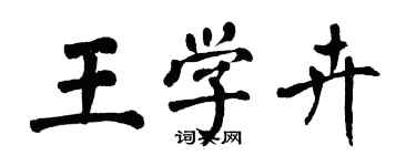 翁闓運王學卉楷書個性簽名怎么寫