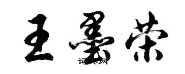 胡問遂王墨榮行書個性簽名怎么寫