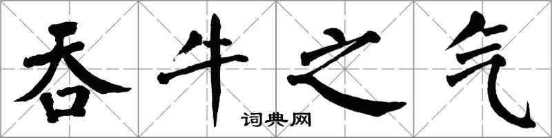 翁闓運吞牛之氣楷書怎么寫