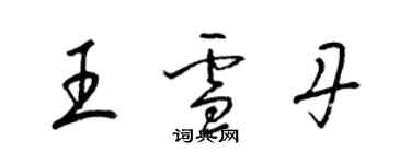 梁錦英王雪丹草書個性簽名怎么寫