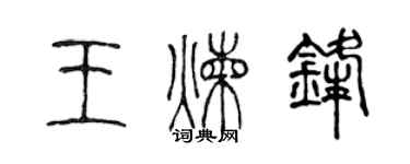 陳聲遠王煉鋒篆書個性簽名怎么寫