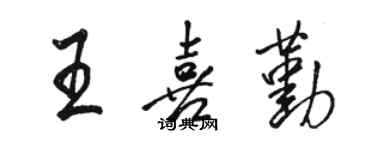 駱恆光王喜勤行書個性簽名怎么寫