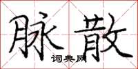龐中華脈散楷書怎么寫