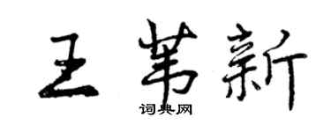 曾慶福王葦新行書個性簽名怎么寫