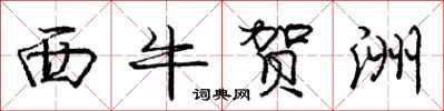 龐中華西牛賀洲行書怎么寫
