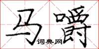 龐中華馬嚼楷書怎么寫