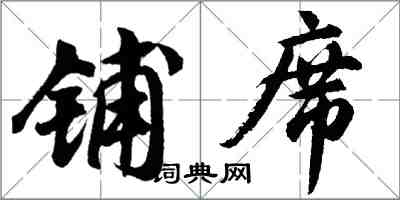 胡問遂鋪席行書怎么寫