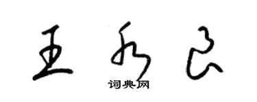 梁錦英王水良草書個性簽名怎么寫