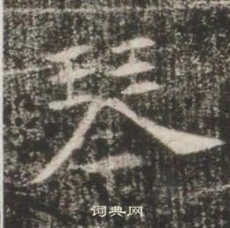 高湛墓誌寫的琴