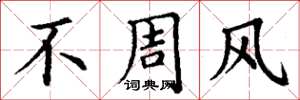 丁謙不周風楷書怎么寫