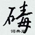 褒硬筆草書書法字典_褒鋼筆草書字帖
