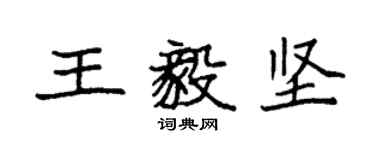 袁強王毅堅楷書個性簽名怎么寫