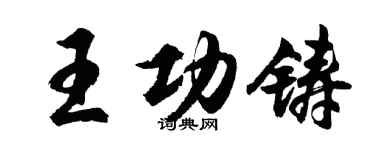 胡問遂王功鑄行書個性簽名怎么寫
